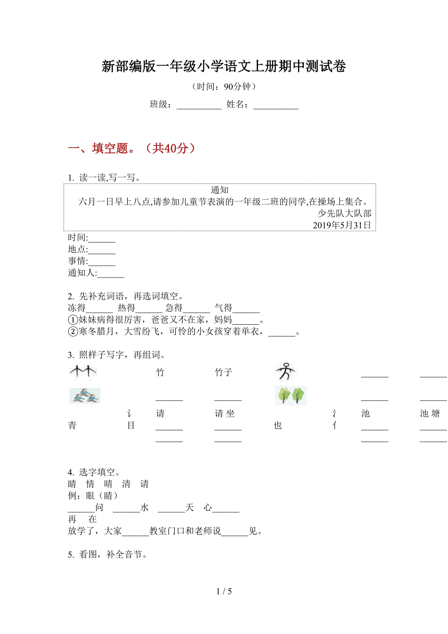 新部编版一年级小学语文上册期中测试卷.doc_第1页