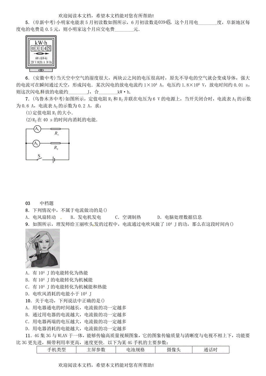 广东专用版2018_2019学年九年级物理全册第十八章第1节电能电功习题新版新人教版_第2页