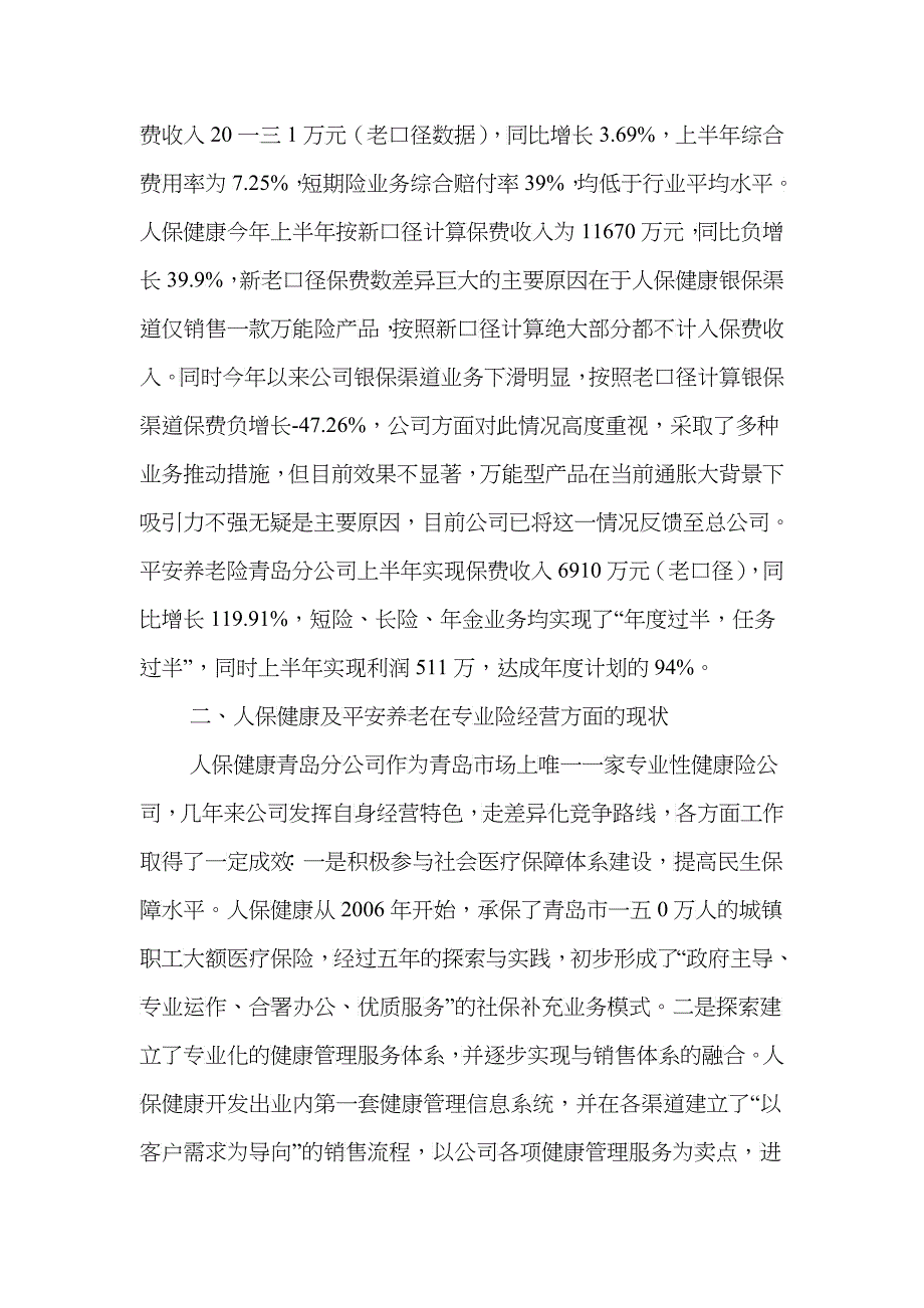 有关人保健康及平安养老两家公司的调研报告_第2页