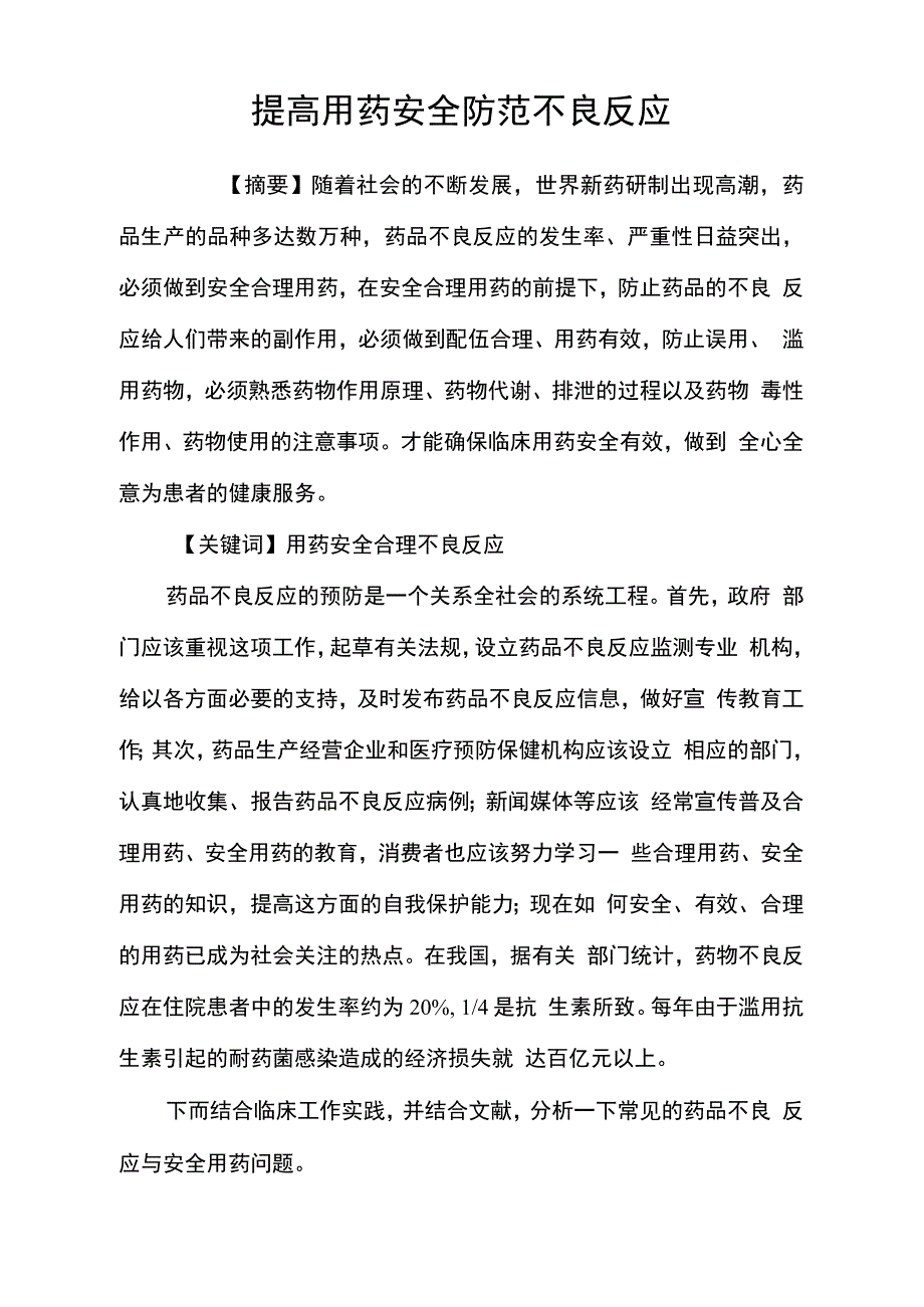 提高用药安全防范不良反应_第1页