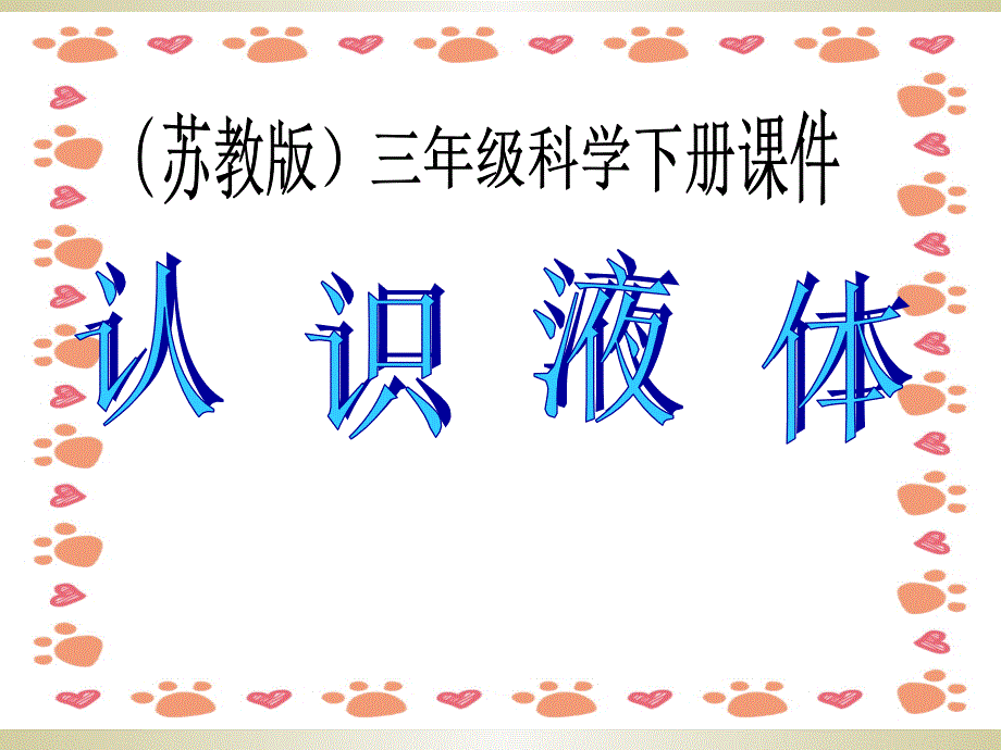 三年级科学下册第三单元第三课认识液体_第1页