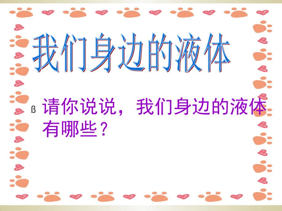 三年级科学下册第三单元第三课认识液体_第2页