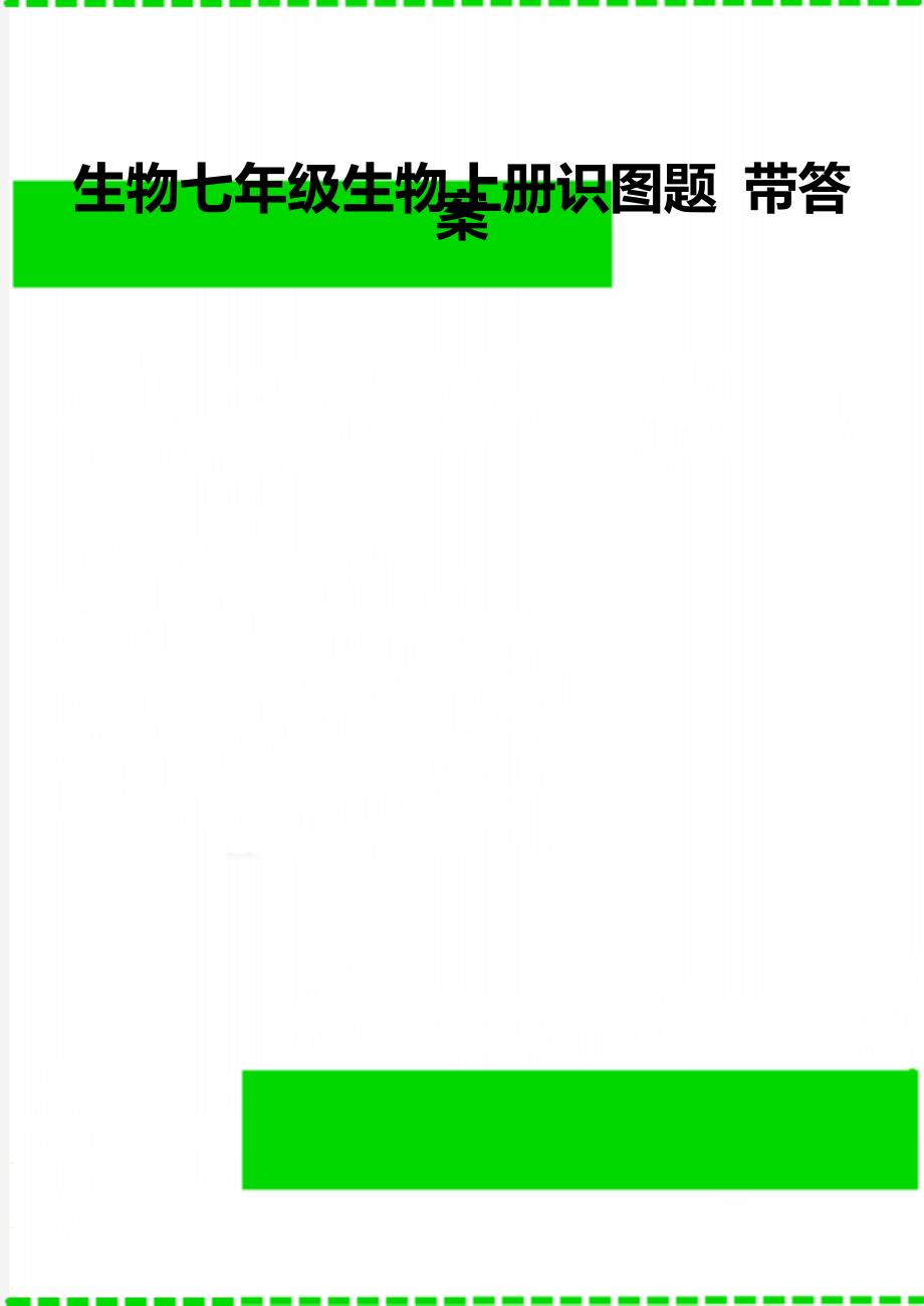 生物七年级生物上册识图题 带答案_第1页