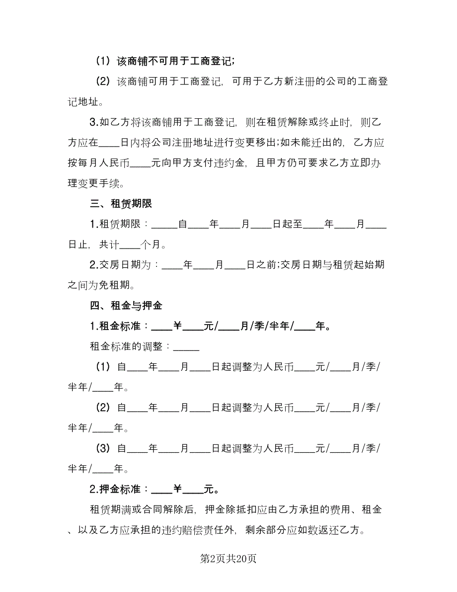 2023年商铺租赁合同电子版（2篇）.doc_第2页