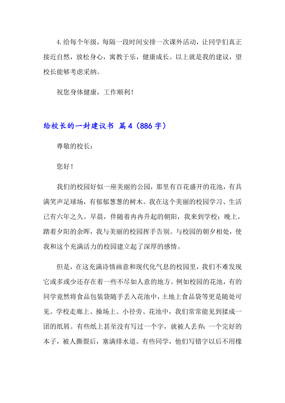 给校长的一封建议书合集九篇_第4页