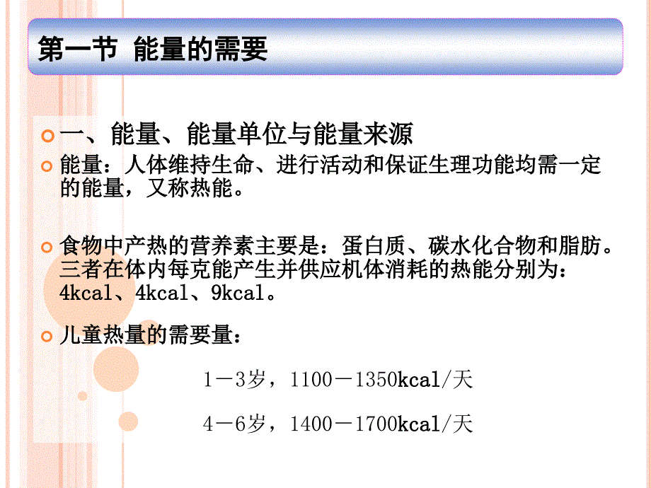 第三章-学前儿童的营养需要ppt课件_第2页