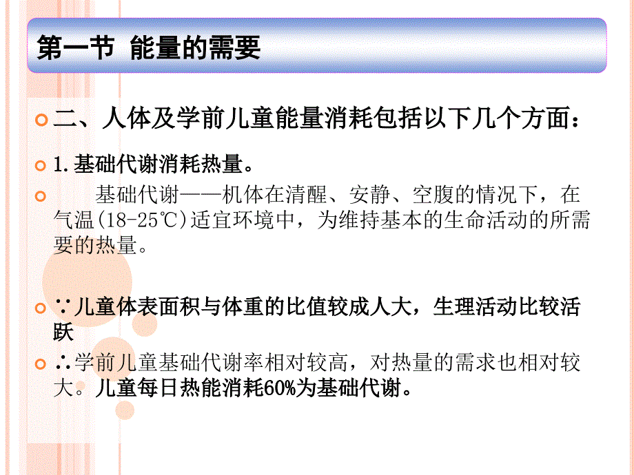 第三章-学前儿童的营养需要ppt课件_第4页