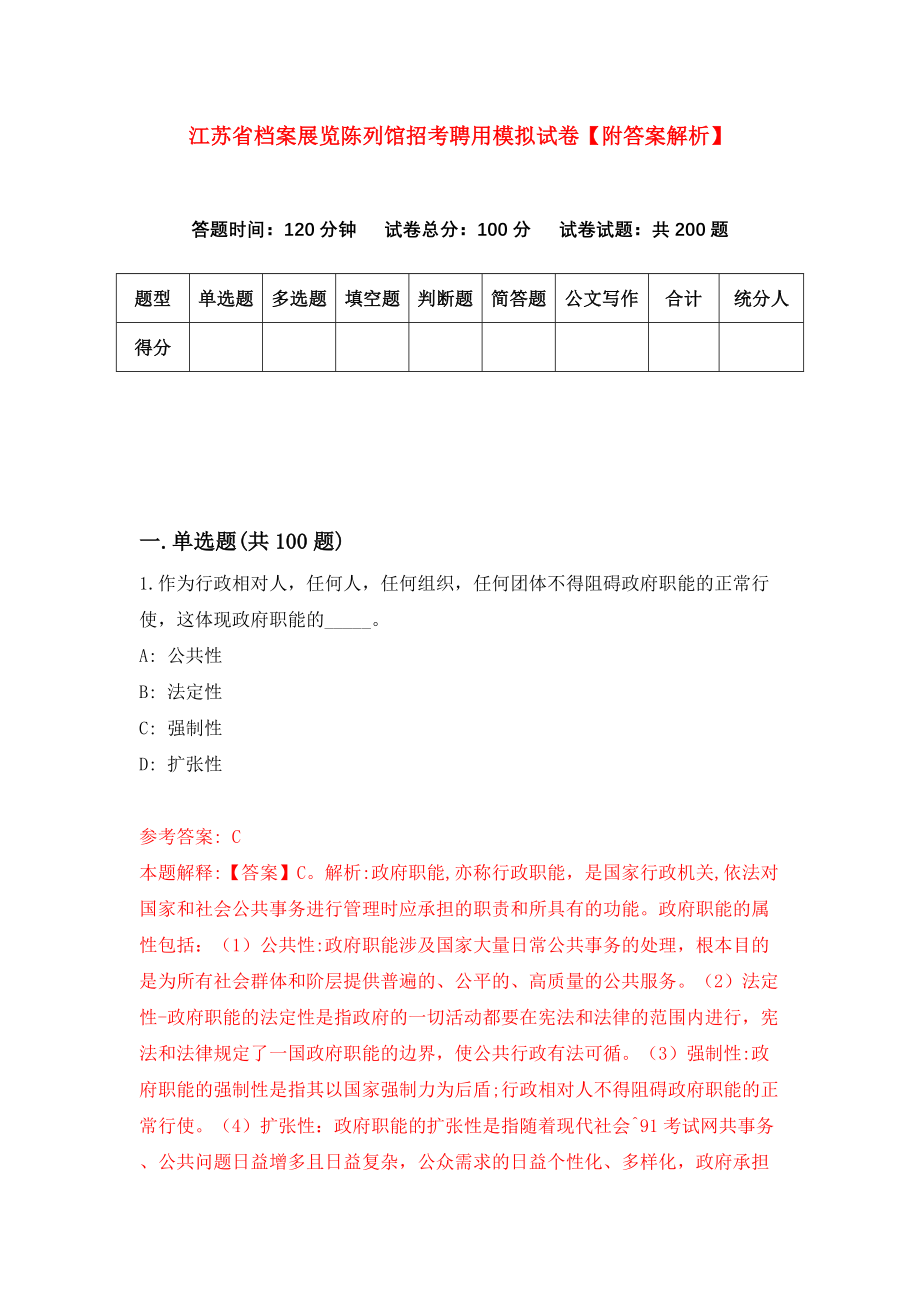 江苏省档案展览陈列馆招考聘用模拟试卷【附答案解析】4_第1页