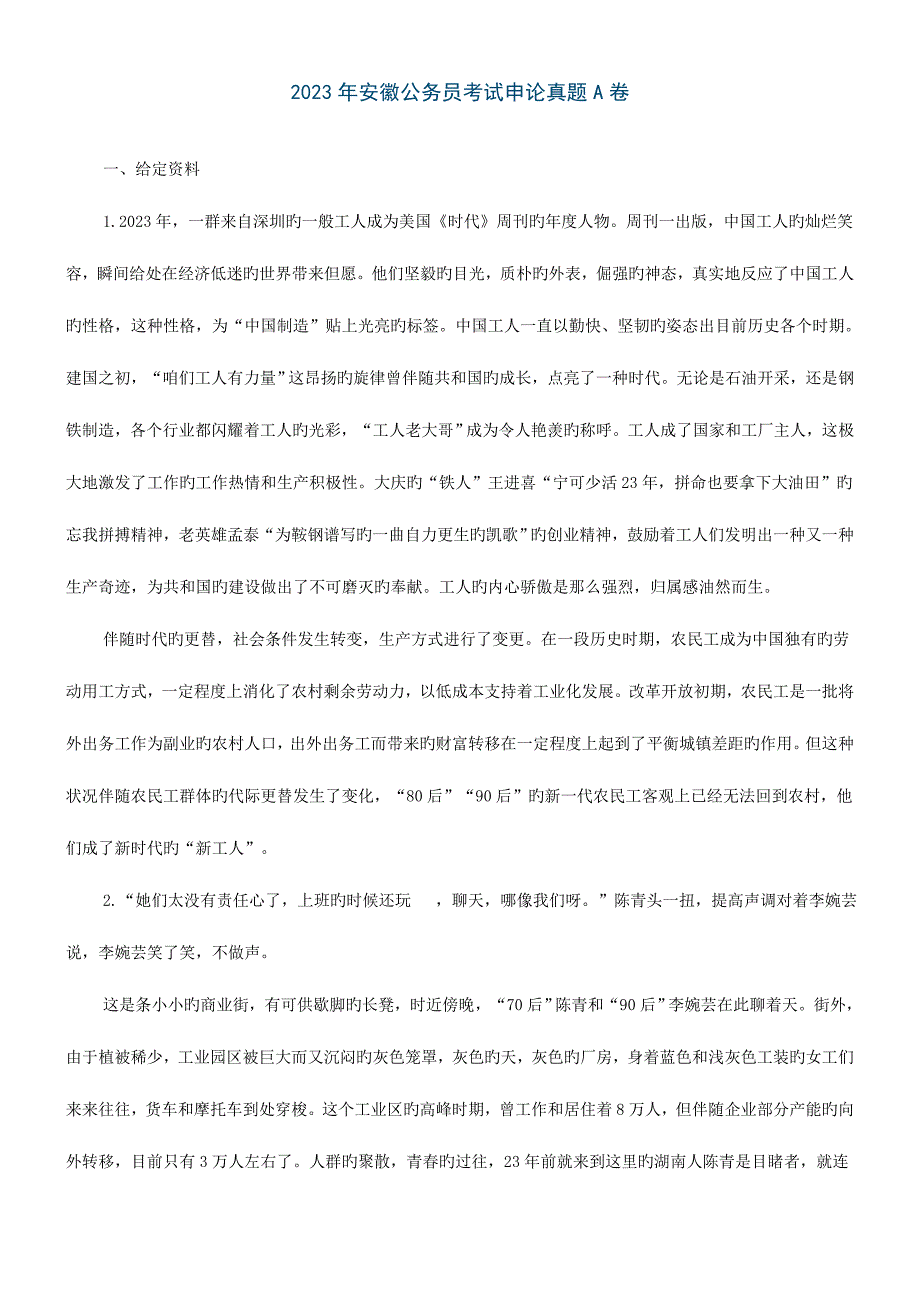 2023年安徽公务员考试申论真题A卷及答案解析.doc_第1页