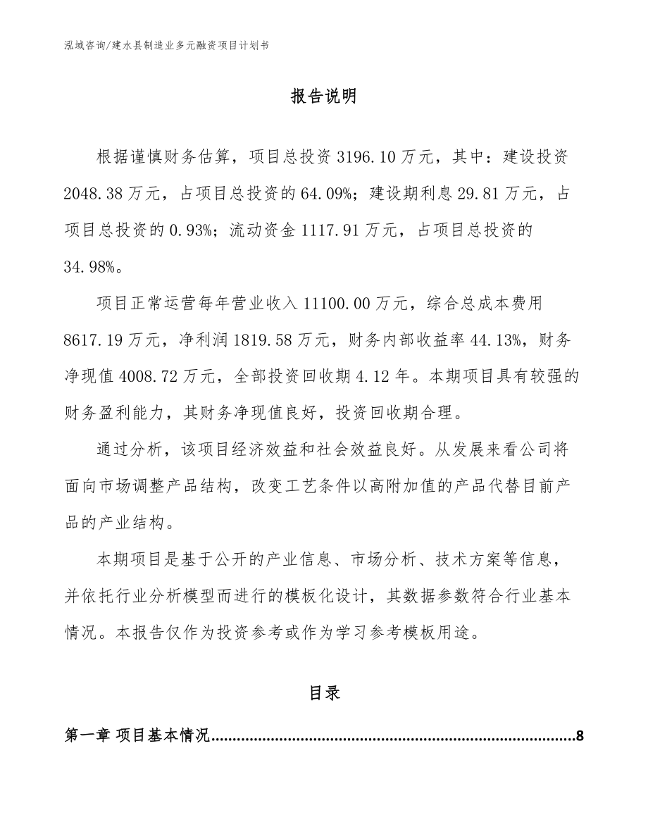 建水县制造业多元融资项目计划书_范文参考_第2页