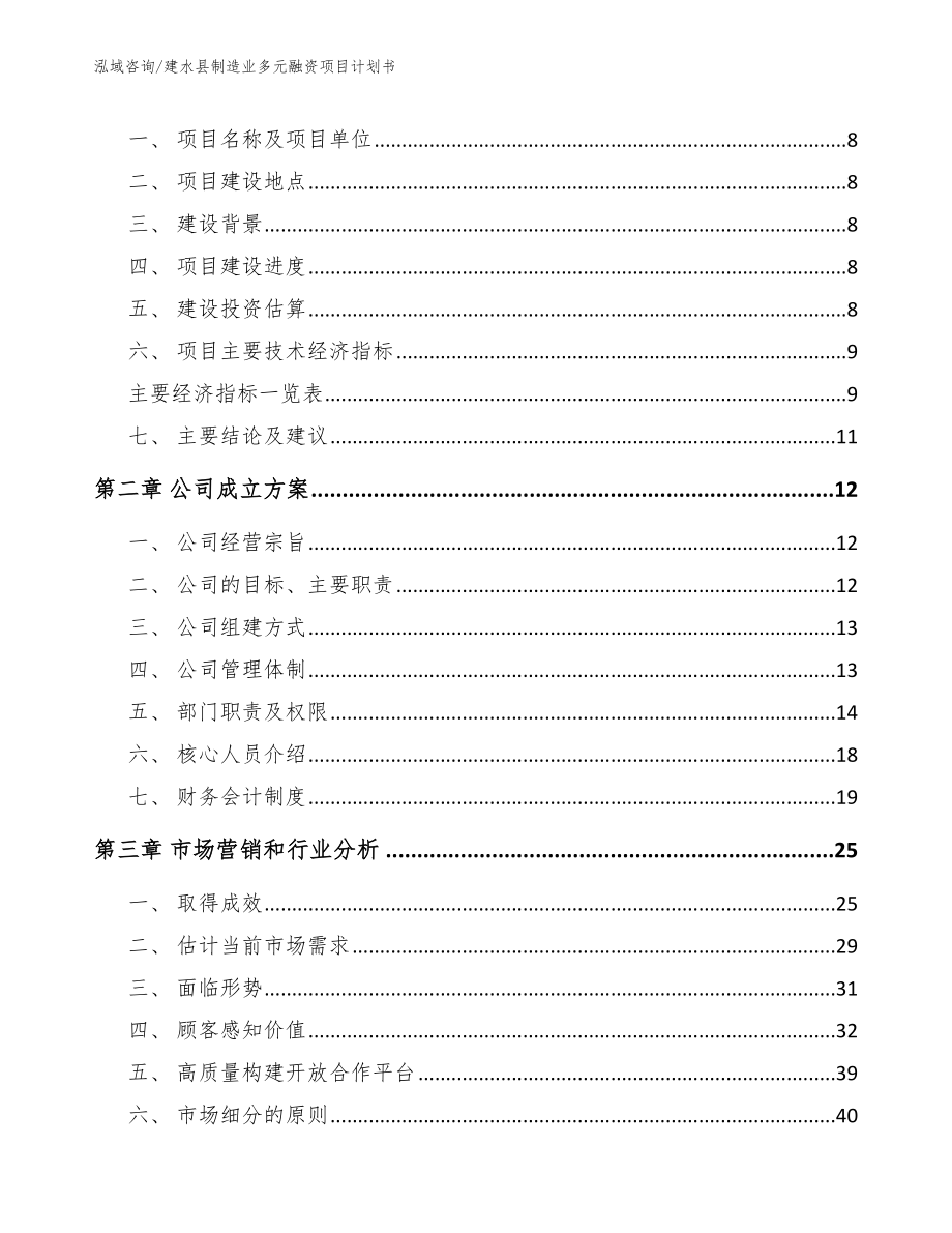 建水县制造业多元融资项目计划书_范文参考_第3页