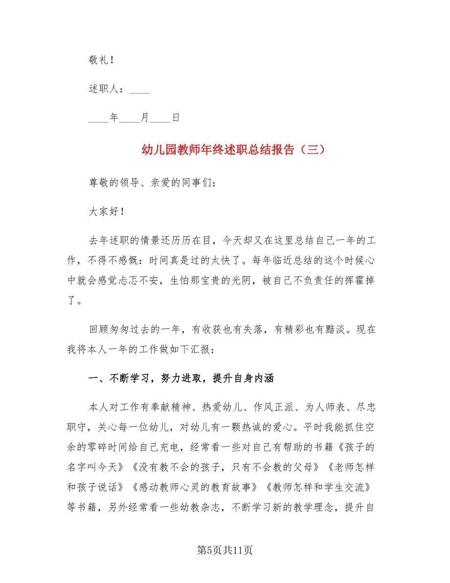 幼儿园教师年终述职总结报告（4篇）.doc_第5页