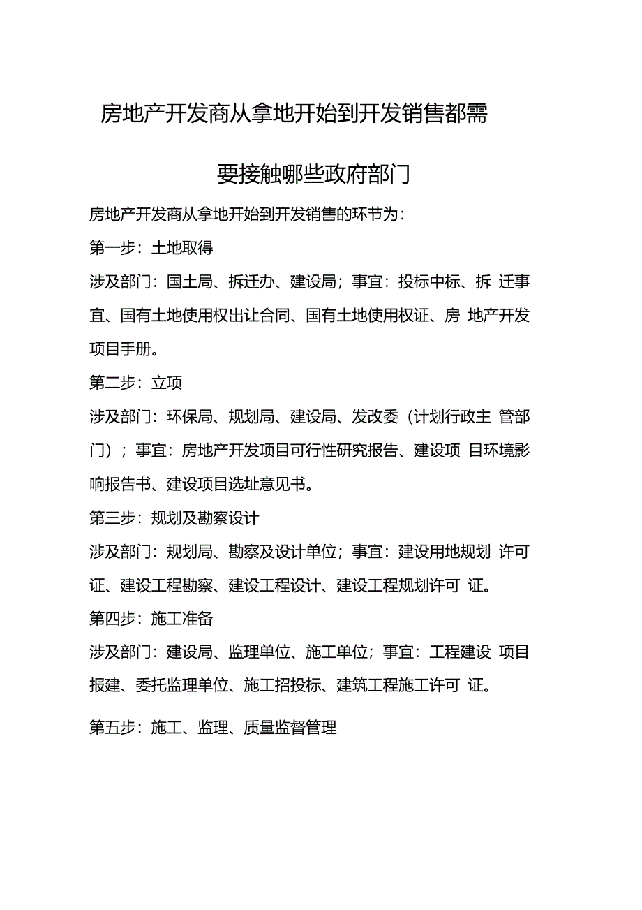 房地产开发商需要接触哪些政府部门_第1页