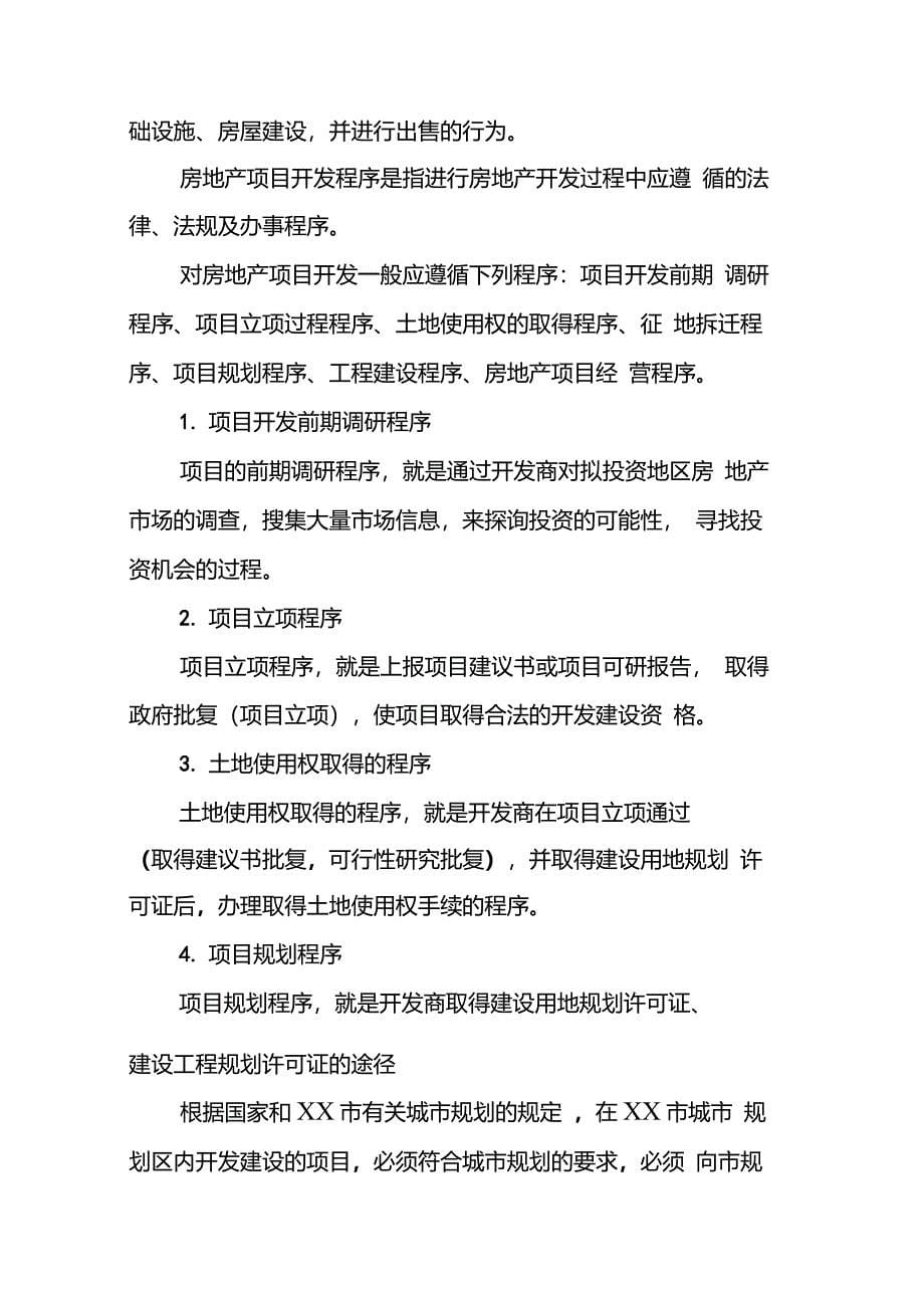 房地产开发商需要接触哪些政府部门_第5页