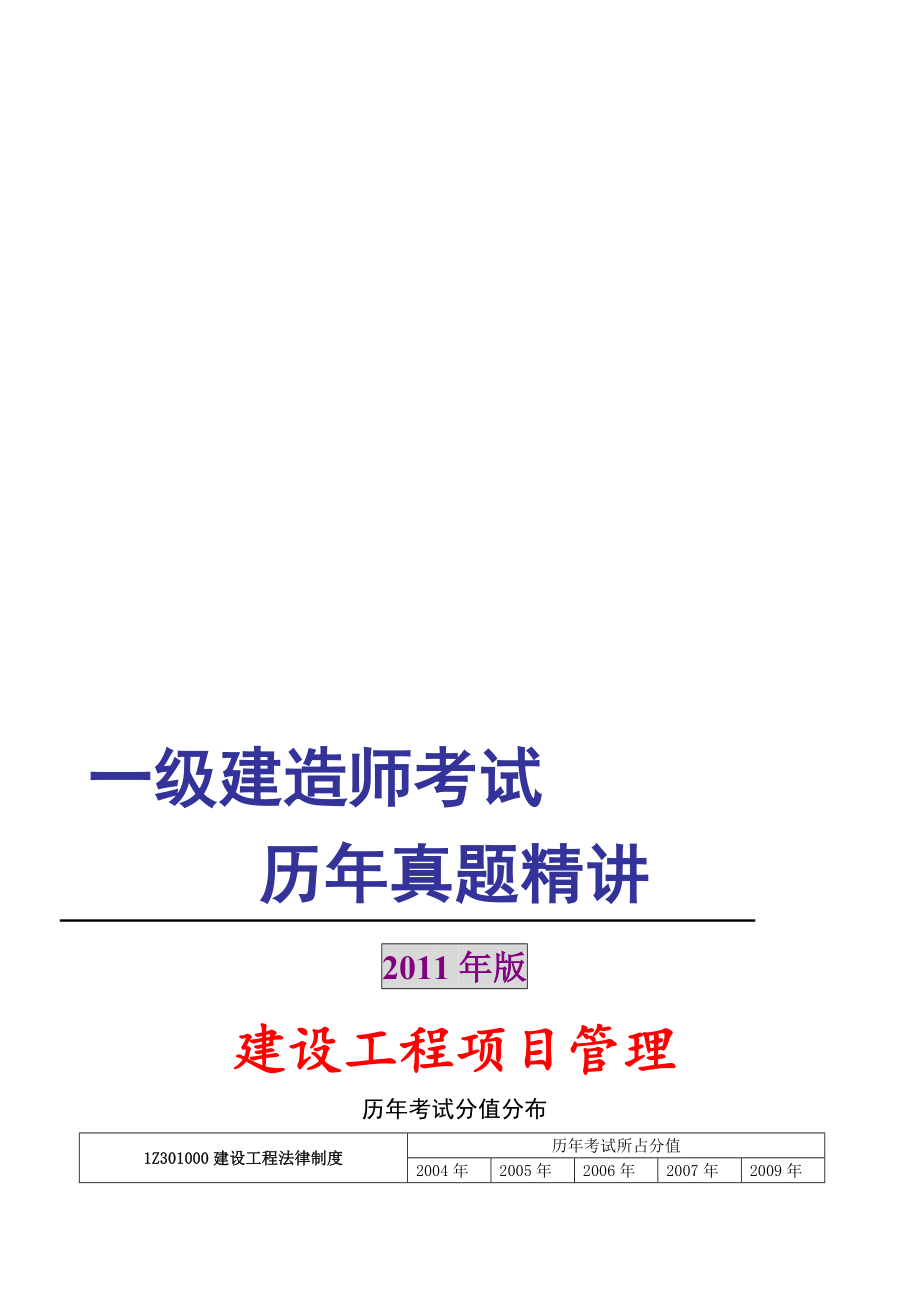 一级建造师历年真题精讲建设工程项目管理历年真题及答案2004_第1页