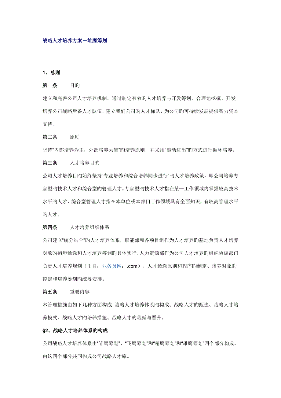 战略人才培养专题方案雄鹰综合计划_第1页