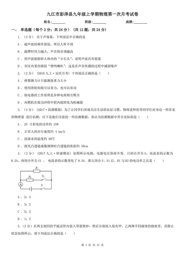 九江市彭泽县九年级上学期物理第一次月考试卷