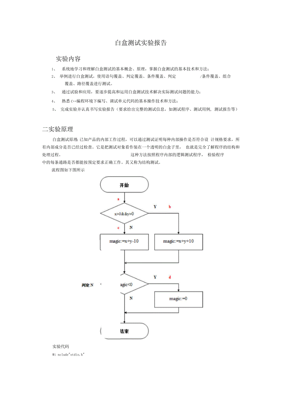 白盒测试实验报告材料_第2页