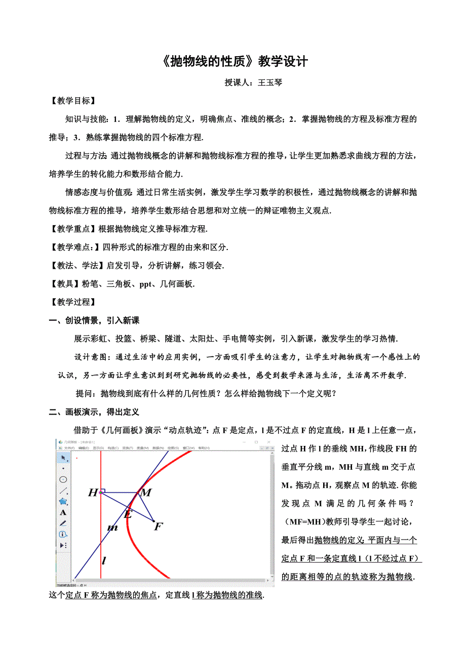 《抛物线的性质》教学设计.doc_第1页