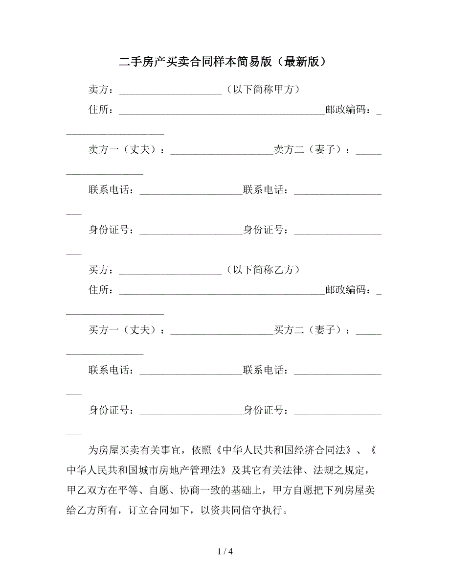 二手房产买卖合同样本简易版(最新版).doc_第1页