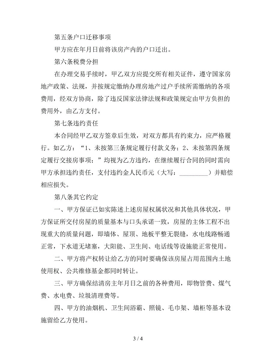 二手房产买卖合同样本简易版(最新版).doc_第3页