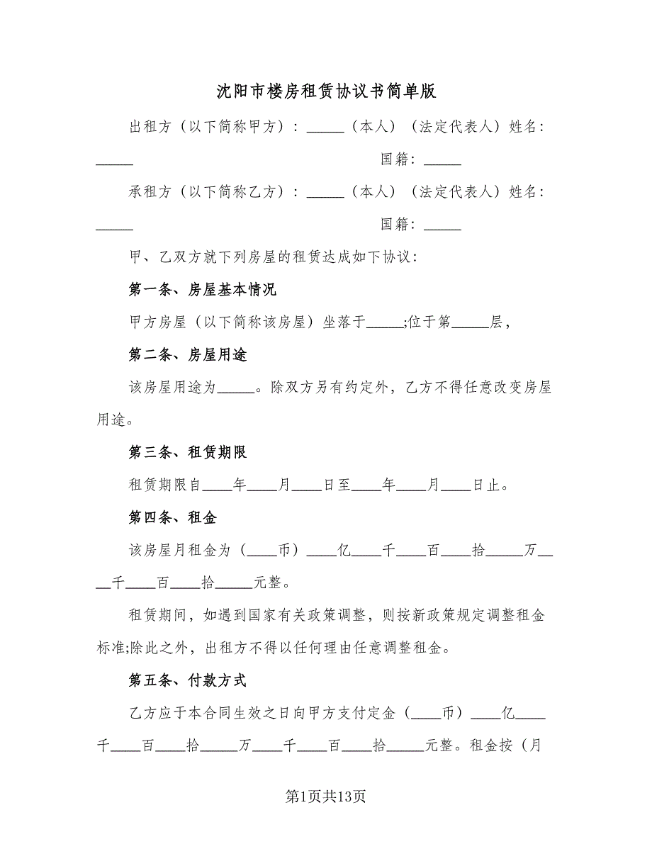 沈阳市楼房租赁协议书简单版（3篇）.doc_第1页