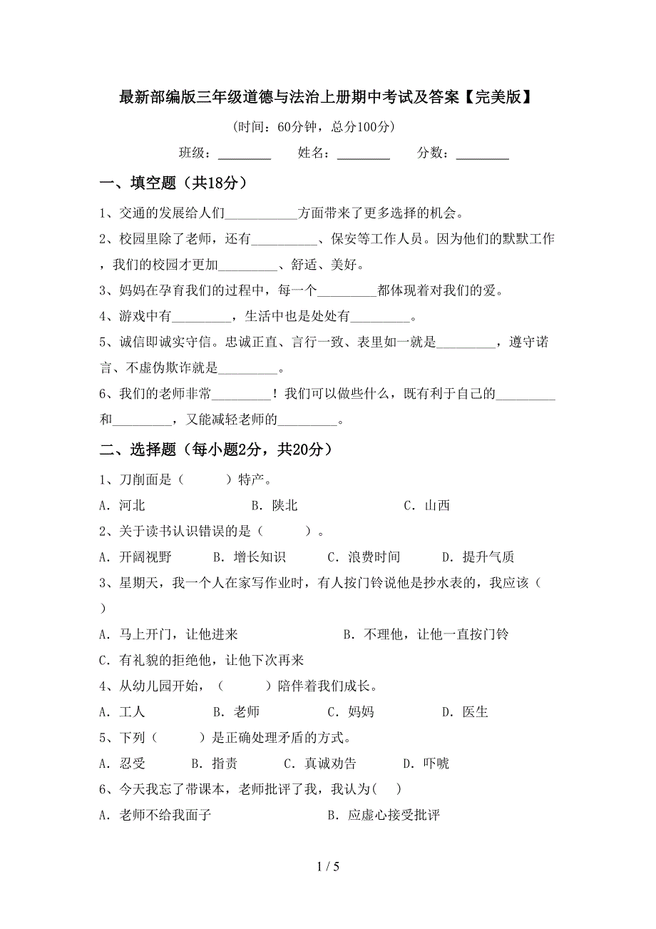 最新部编版三年级道德与法治上册期中考试及答案【完美版】.doc_第1页