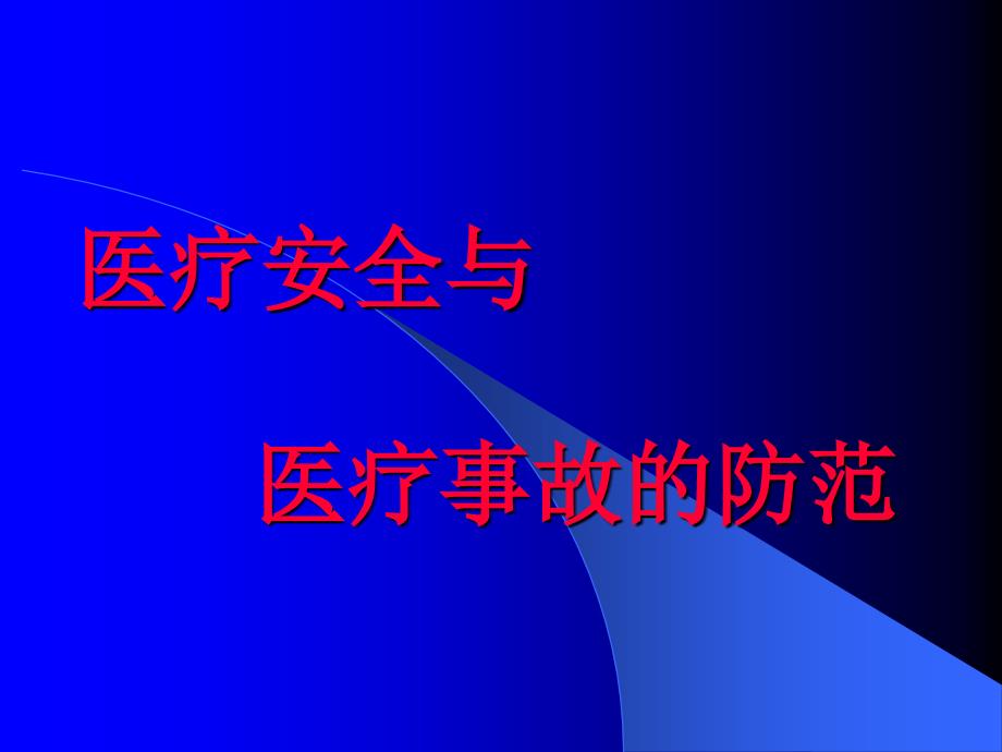 医疗安全与医疗事故的防范_第1页