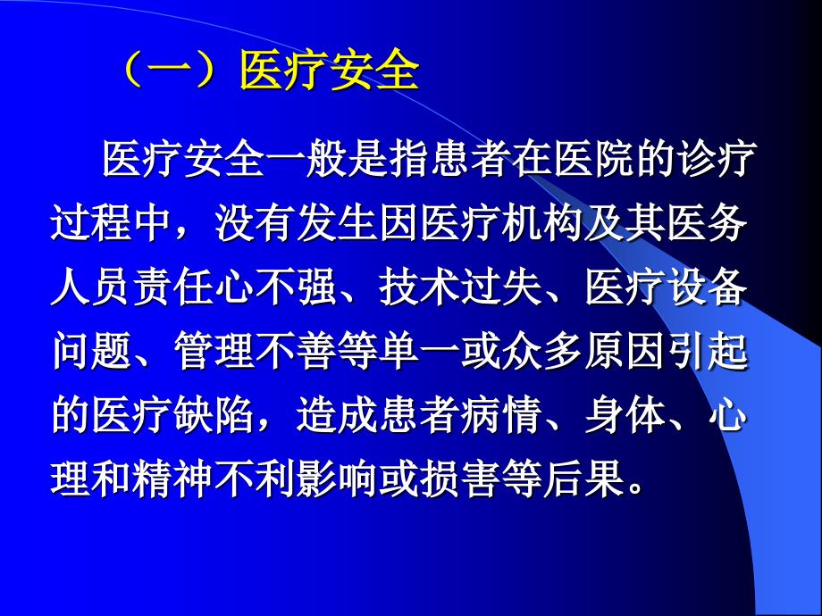 医疗安全与医疗事故的防范_第3页