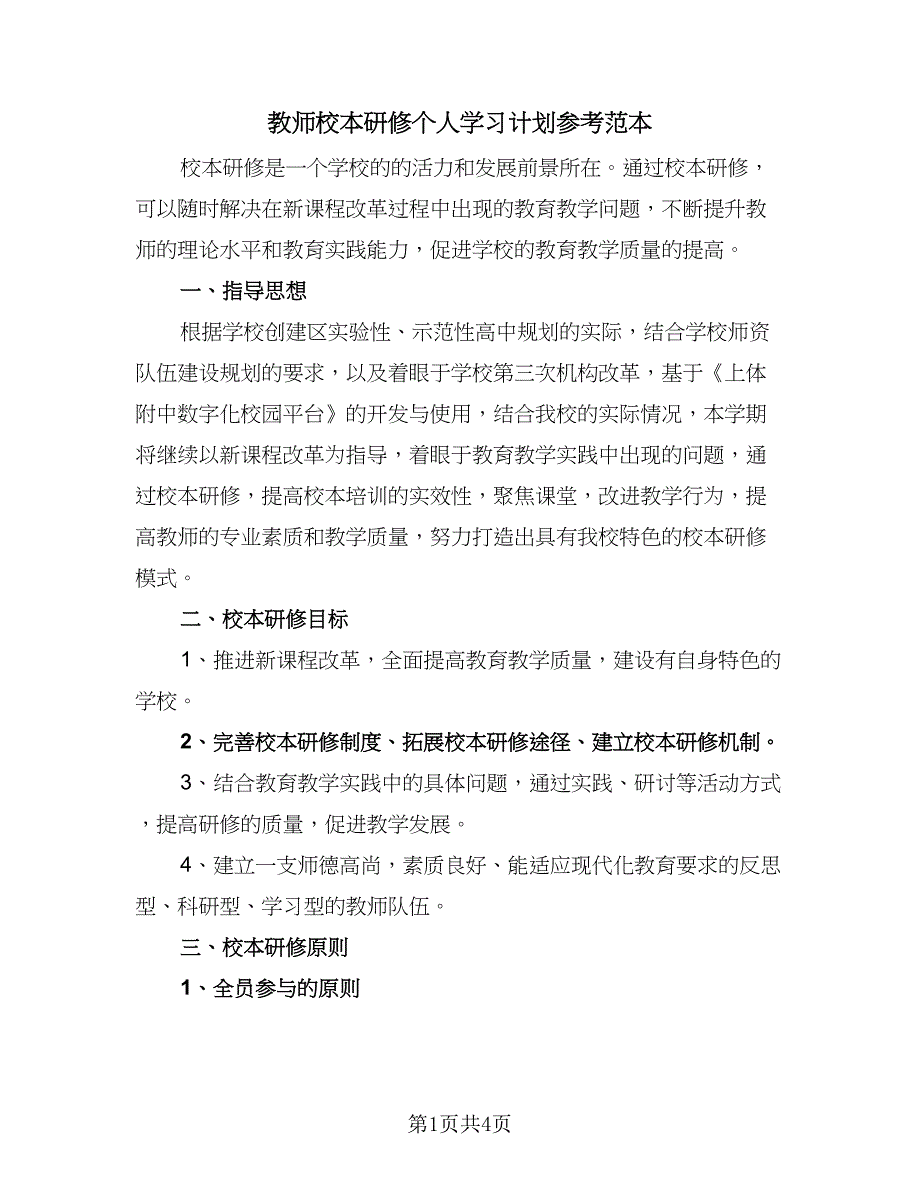 教师校本研修个人学习计划参考范本（二篇）.doc_第1页