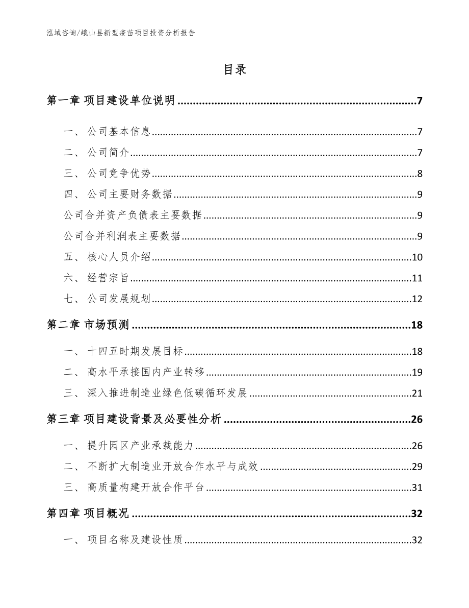 峨山县新型疫苗项目投资分析报告模板_第1页