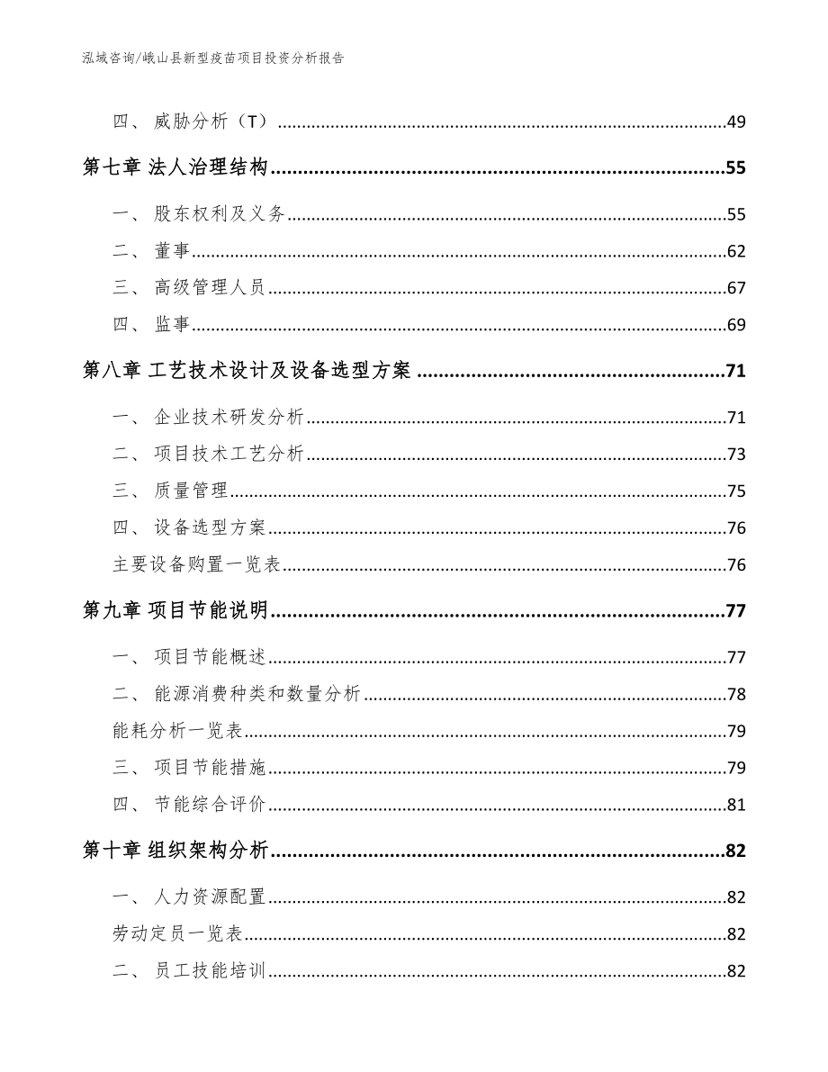 峨山县新型疫苗项目投资分析报告模板_第3页