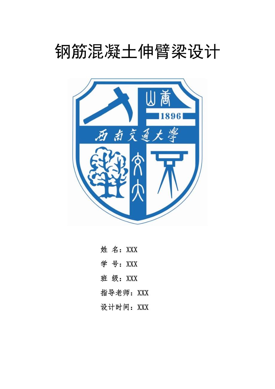 西南交通大学钢筋混凝土伸臂梁课程设计74#题.docx_第1页