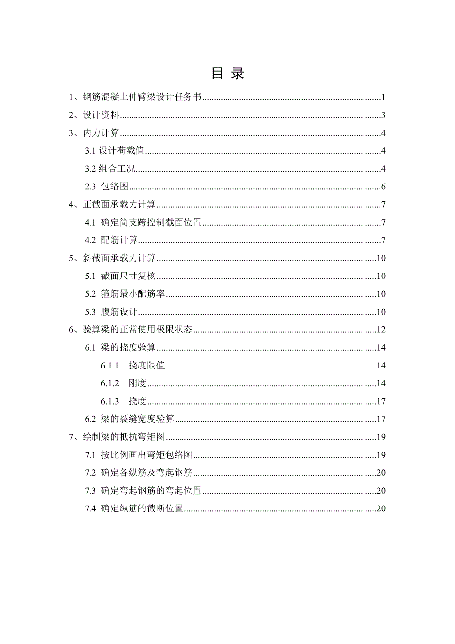 西南交通大学钢筋混凝土伸臂梁课程设计74#题.docx_第2页