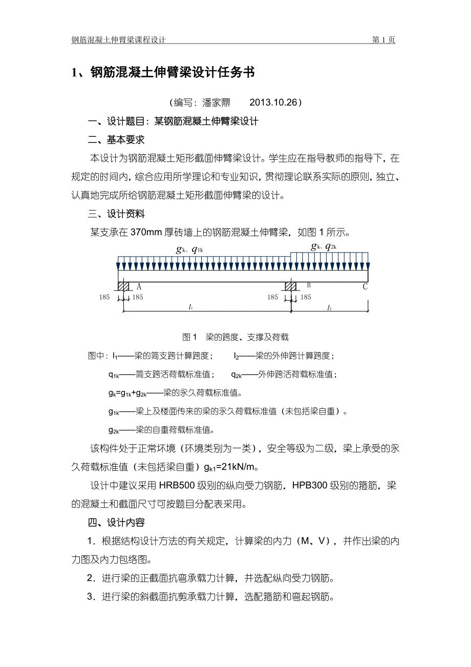 西南交通大学钢筋混凝土伸臂梁课程设计74#题.docx_第3页