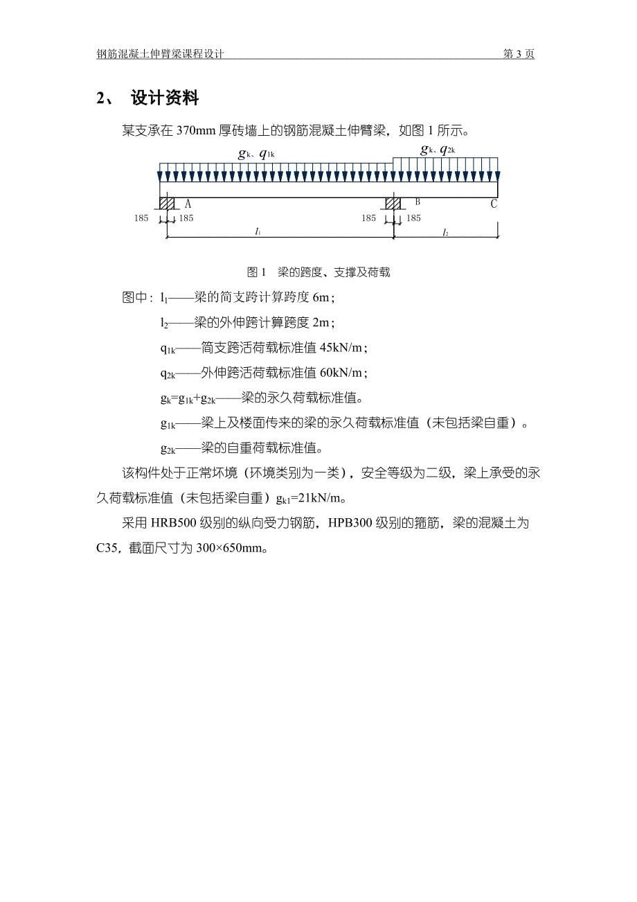 西南交通大学钢筋混凝土伸臂梁课程设计74#题.docx_第5页