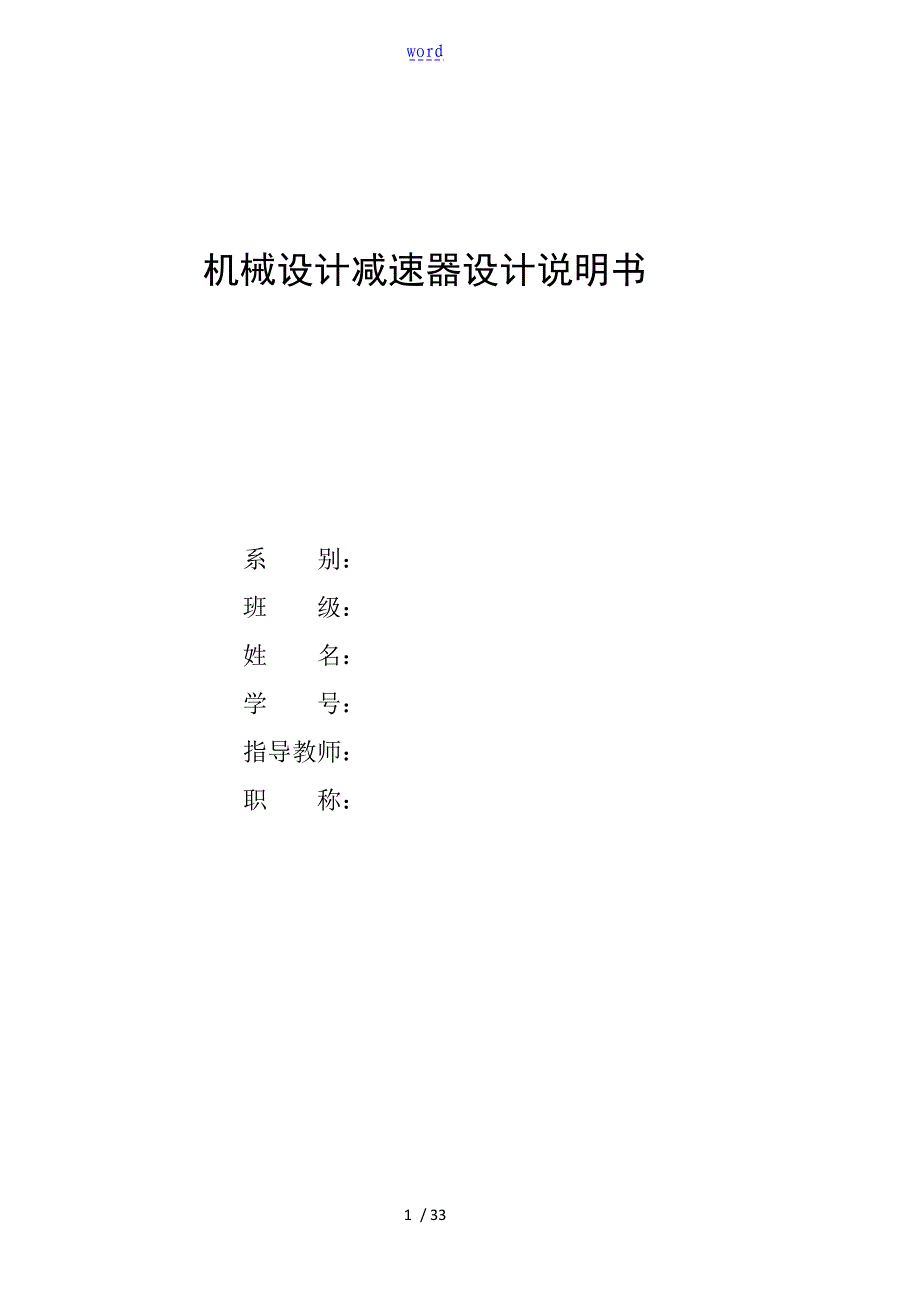 -V带-一级直齿圆柱减速器设计报告材料实用模板_第1页