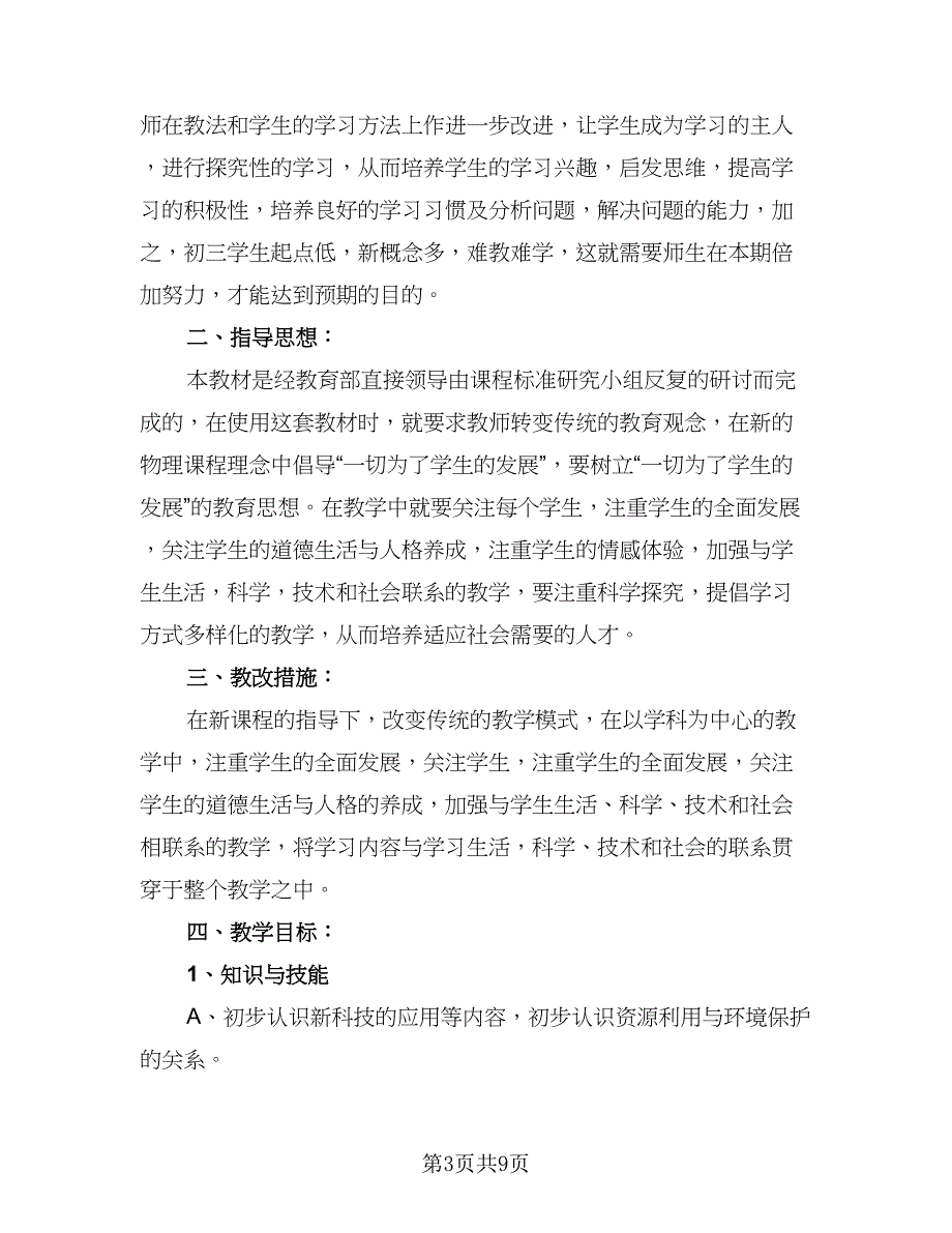 2023年初三物理教学计划范本（四篇）_第3页