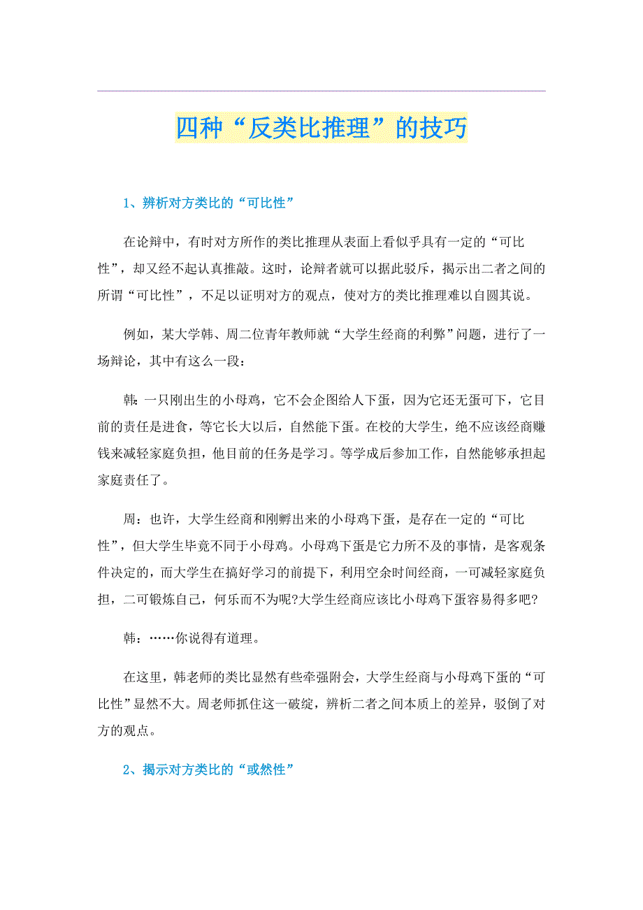 四种“反类比推理”的技巧_第1页