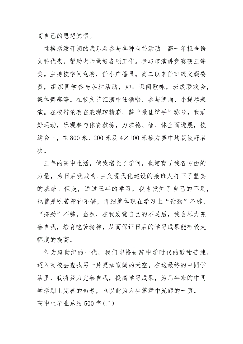 高中生毕业总结500字.docx_第2页