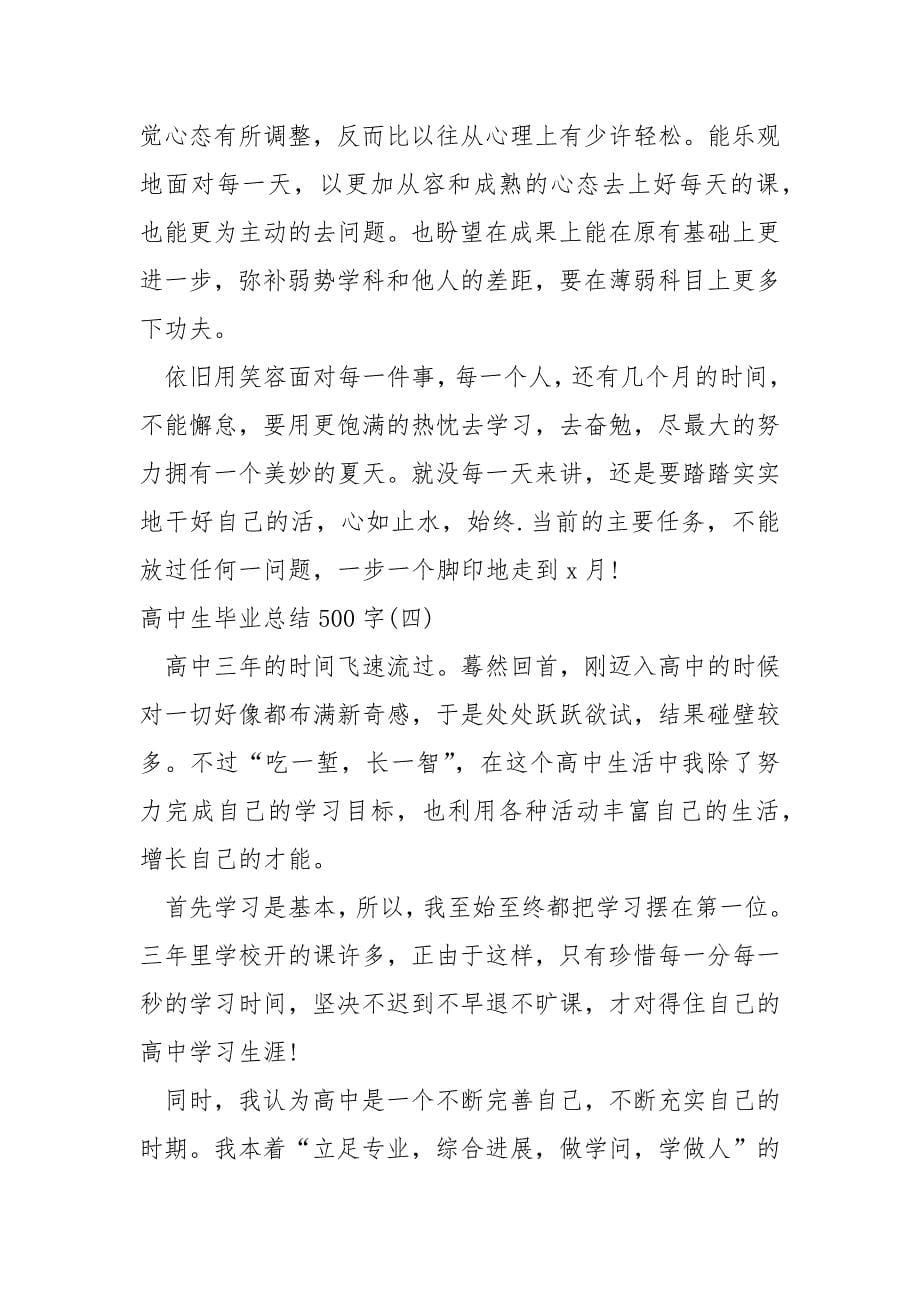 高中生毕业总结500字.docx_第5页