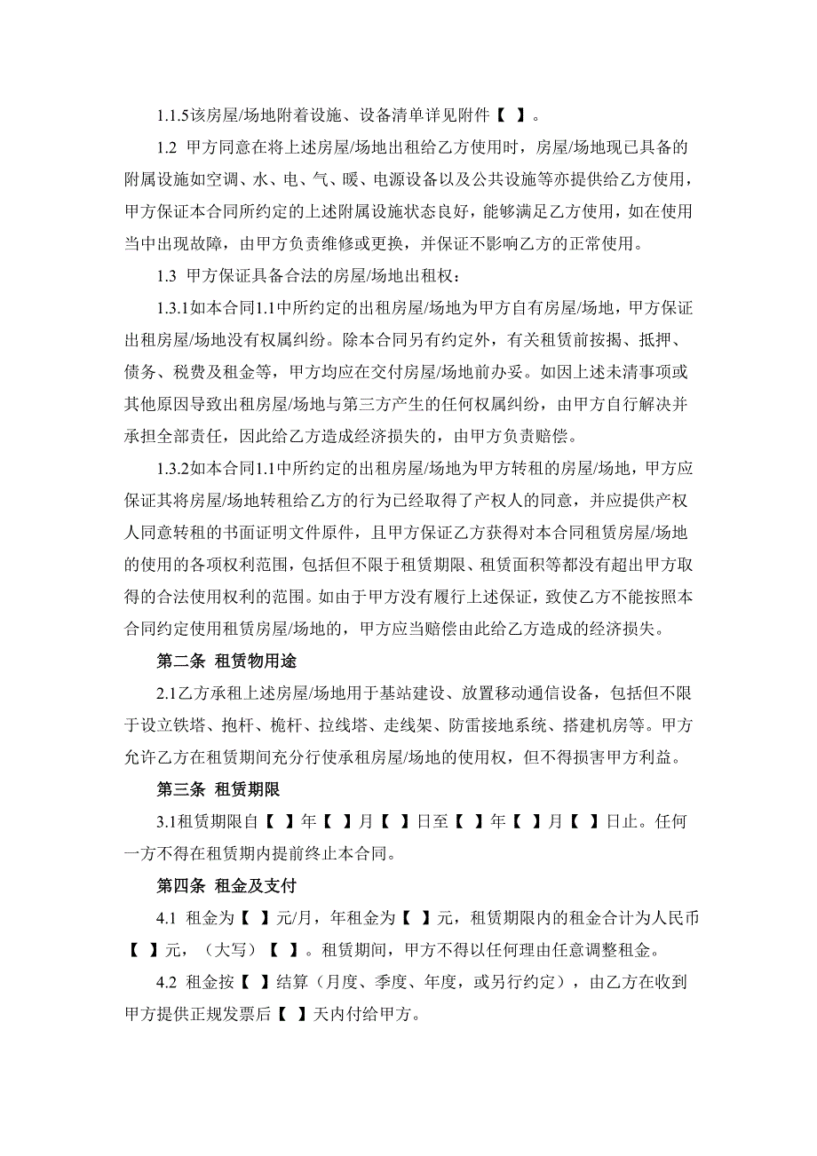 通信、基站、机房建设用房用地租赁_第2页