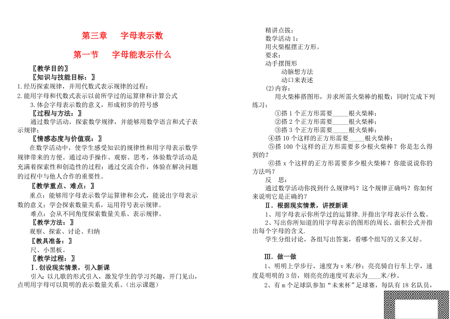 七年级数学上册 第三章 字母表示数 第四章 平面图形及其位置关系教案 北师大版_第1页