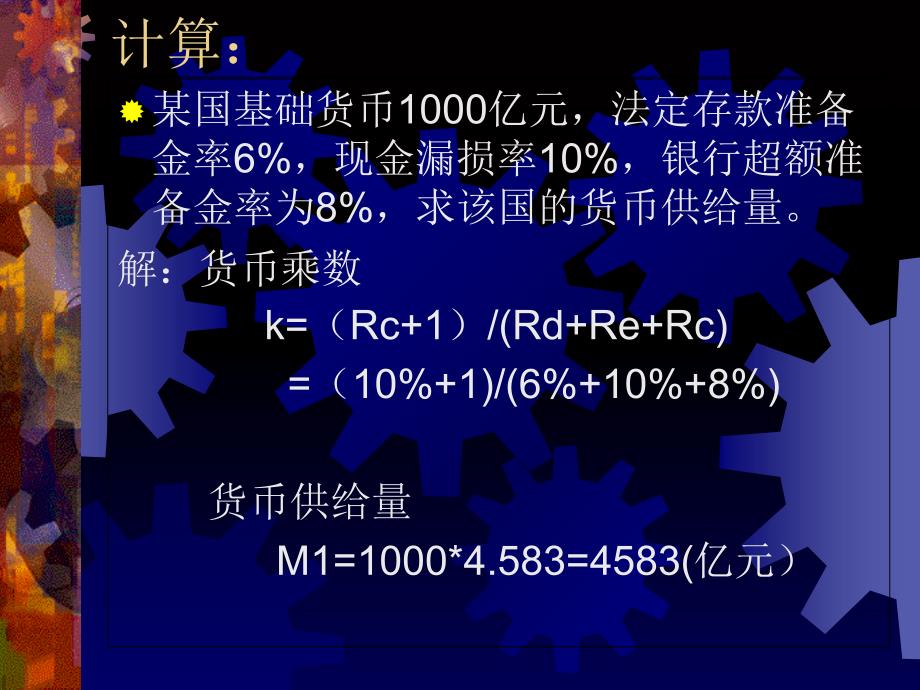 货币银行学计算题_第2页