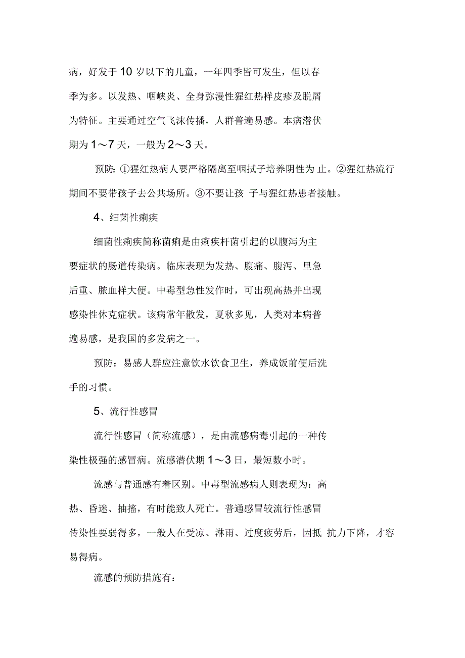 小学生预防传染病安全教育材料_第4页