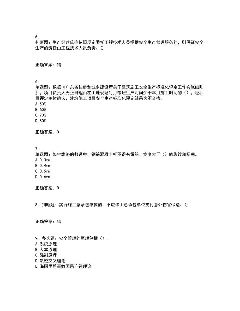 2022年广东省建筑施工企业专职安全生产管理人员【安全员C证】（第一批参考题库）含答案参考3_第2页