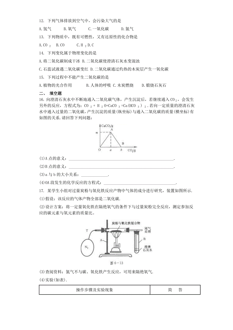 九年级化学上册第六单元碳和碳的化合物6.3二氧化碳和一氧化碳同步测试卷 新人教版_第2页