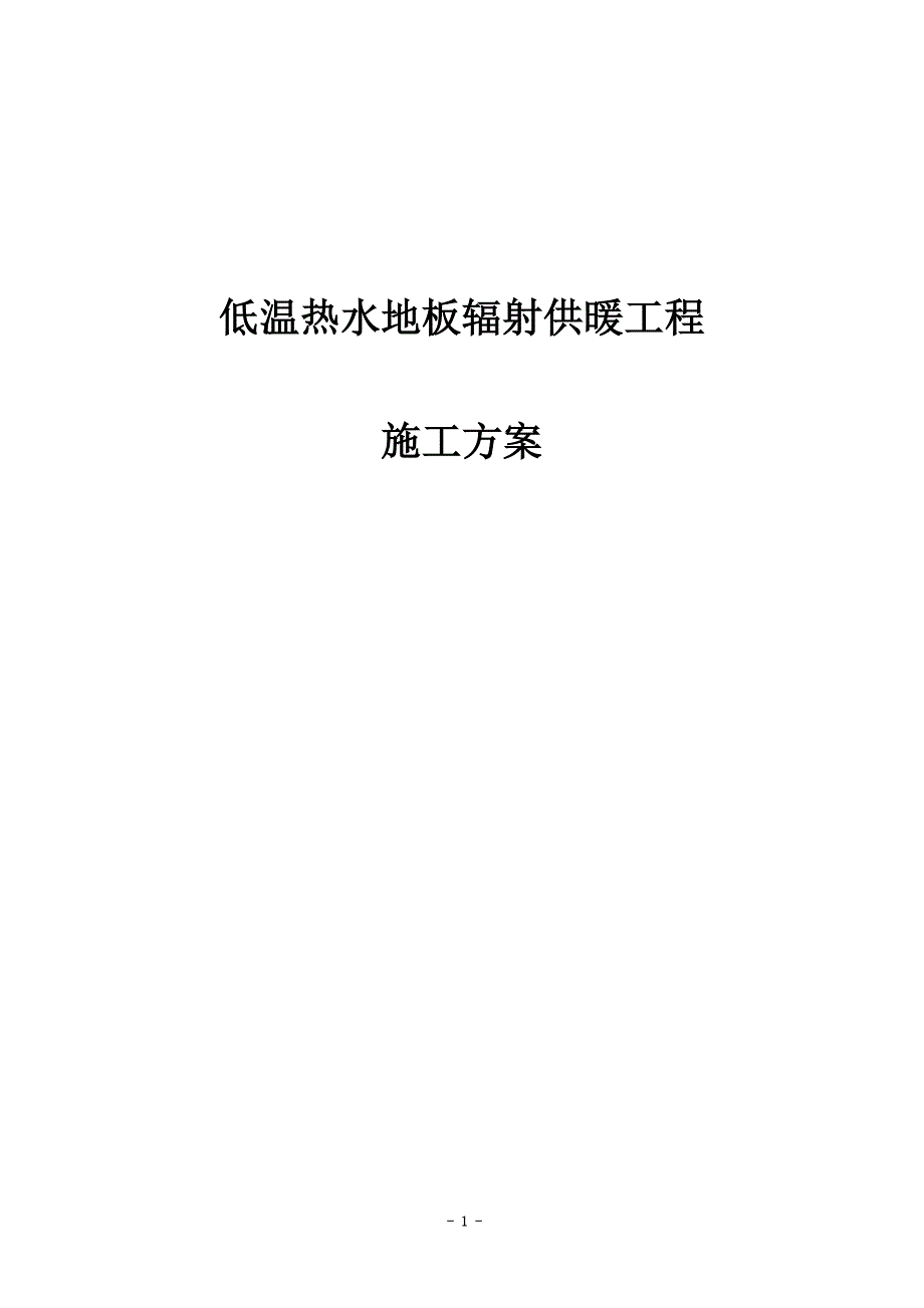 地暖施工方案(同名5064).doc_第2页