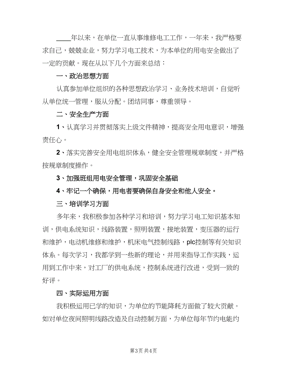 2023年电工年终工作总结（二篇）_第3页