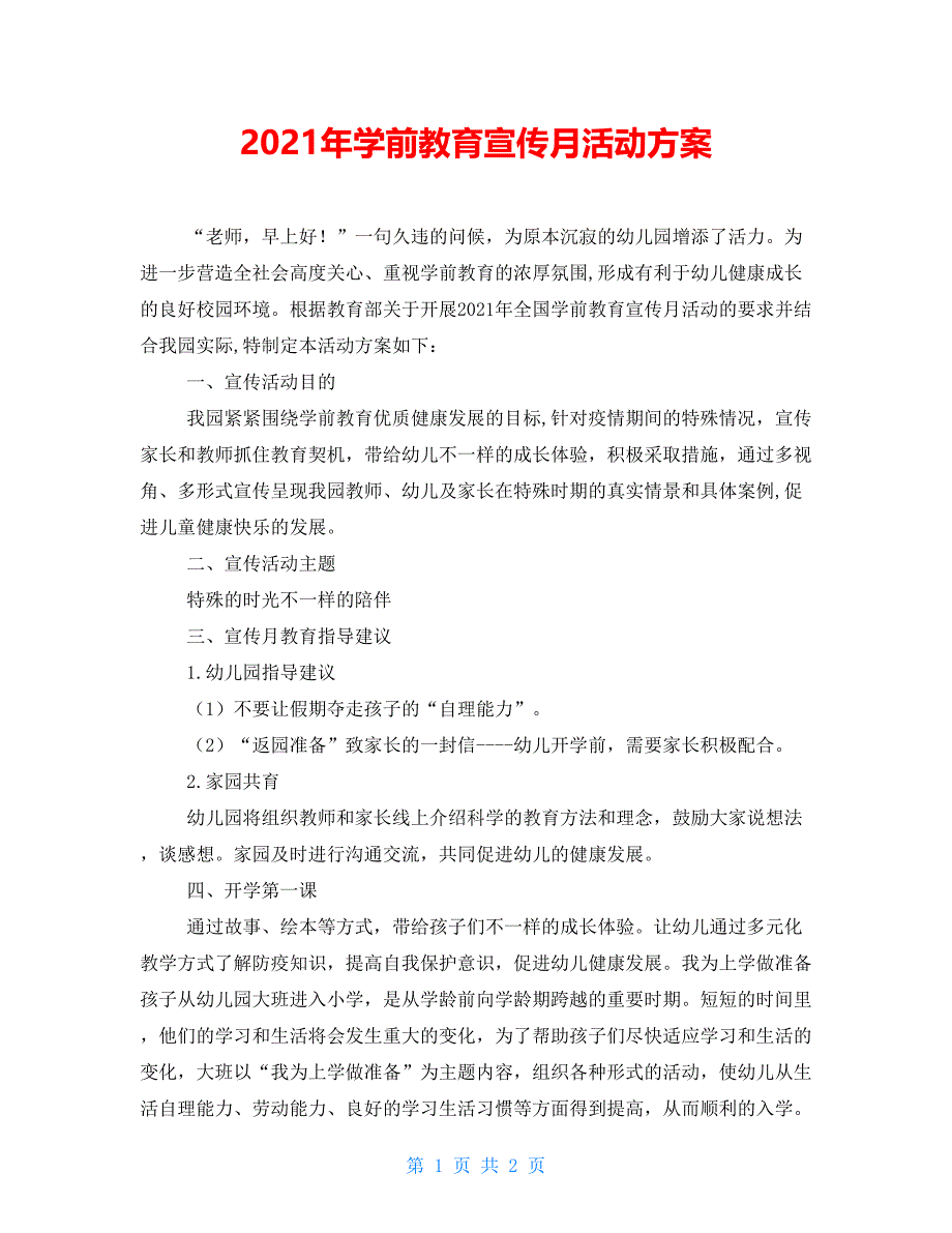 2021年学前教育宣传月活动方案_第1页